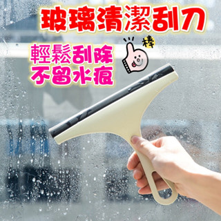 玻璃刮水刀 刮刀器刮水清潔清洗打掃工具神器 浴室廁所廚房地板 車窗擋風玻璃水漬擦窗除水刮刀