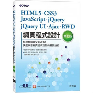 JavaScript、jQ...RWD網頁程式設計（第七版）