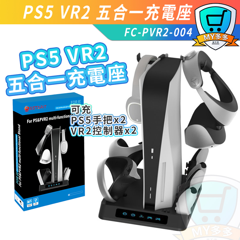 明天到貨 PS5 VR2 五合一 充電器 充電座 散熱器 座充 展示架 多功能充電器 可充PS5手把 手柄 VR控制器