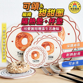 《臺灣出貨》可頌甜甜圈印花編織隔熱墊 杯墊 鍋墊 餐墊 編織隔熱墊 編織杯墊 隔熱墊鍋墊 餐桌墊 吸水杯墊