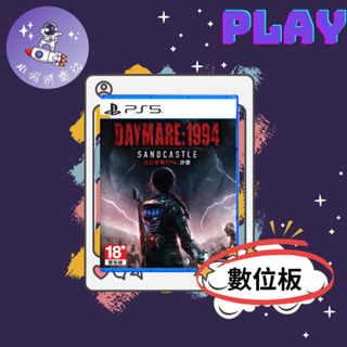 👽【小飛俠數位電玩】👽 PS5&PS4-白日夢魘 1994：沙堡🔱 永久認證版/永久隨身版