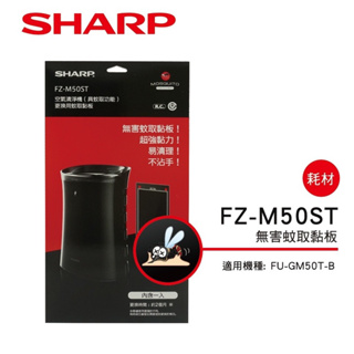 原廠貨 夏普FZ-M50ST2蚊取黏板 SHARP 清淨機濾網 FU-GM50T（兩片裝）