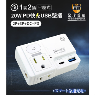 平壓式PD20W快充1開2插 高溫斷電智慧USB壁插