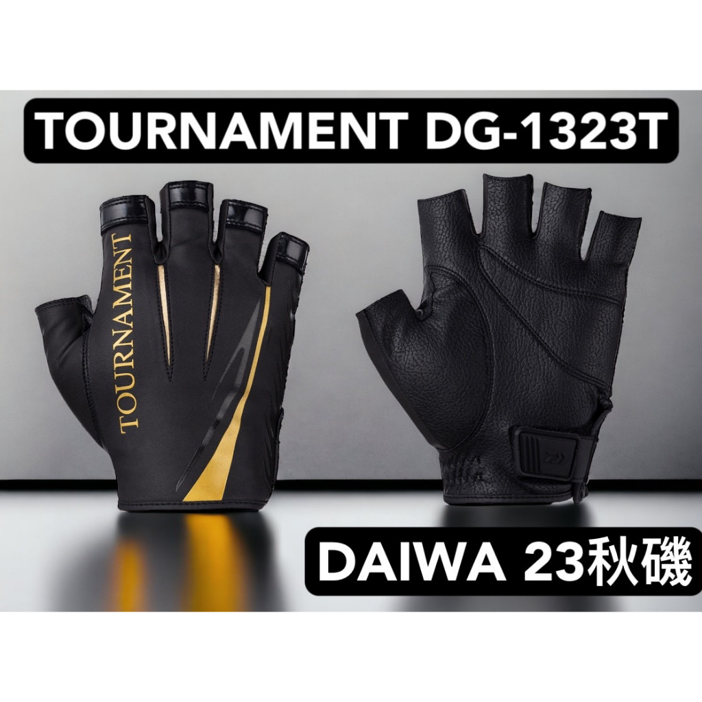 海天龍釣魚用品~DAIWA 23年 TOURNAMENT DG-1223T 3指手套 DG-1323T 5指手套