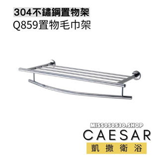 Caesar 凱撒衛浴 置物毛巾架 Q859 不銹鋼毛巾架 置物架 置衣平臺 置衣架 浴室收納架 不銹鋼置物架