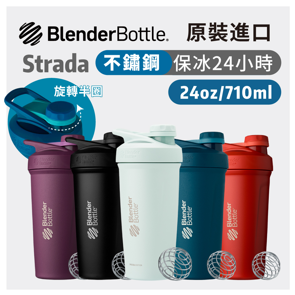 Blender Bottle 不鏽鋼搖搖杯 Strada Twist 旋蓋式 保溫杯 鋼杯 710ml 保冰 保溫瓶