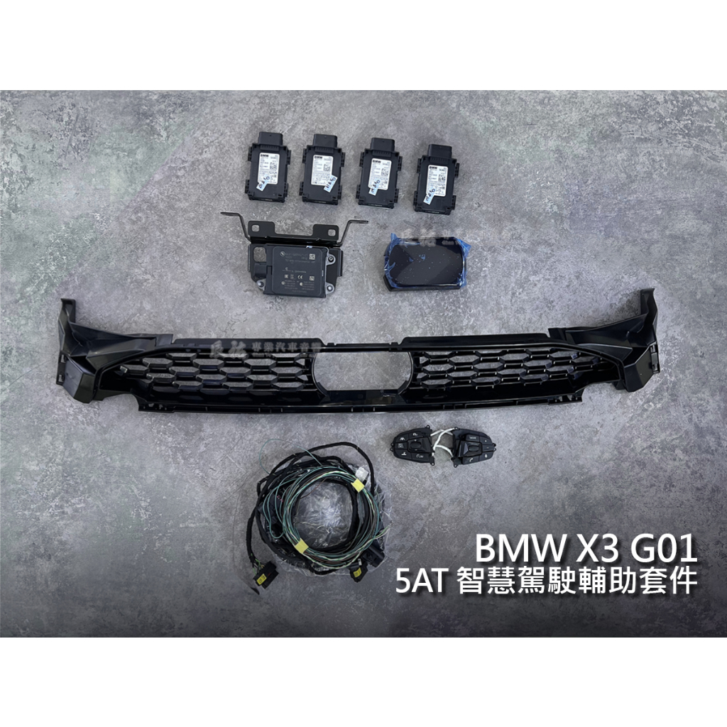 BMW 寶馬 X3 G01 5AT 智慧駕駛輔助套件