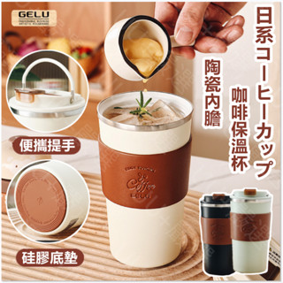 臺灣現貨保固🥤日本GELU陶瓷咖啡杯 隨行杯 304不鏽鋼保溫杯500ml提把水杯 水瓶 保冷保溫 奶茶環保杯