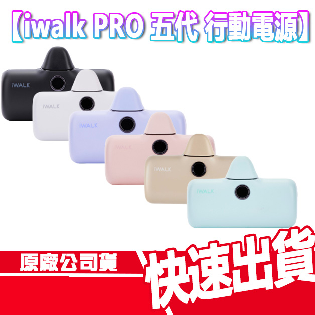 iWALK Pro 5代 行動電源 第五代 PD快充 直插式 隨充 行充 Lightning TYPE C 移動電源