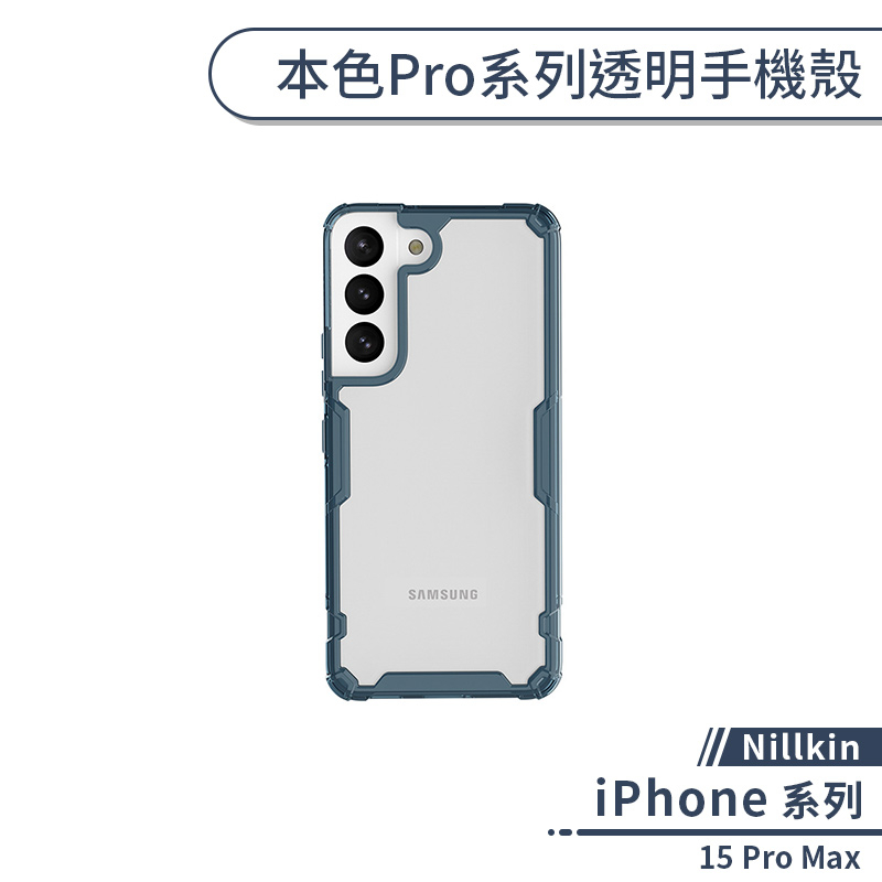 【Nillkin】iPhone 15 Pro Max 本色Pro系列透明手機殼 保護殼 保護套 透明殼 防摔殼 四角氣囊