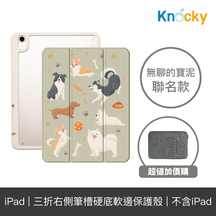 Knocky原創 聯名 iPad Air4/5/mini6 平板保護殼『狗狗集合』無聊的寶泥畫作 右側內筆槽（筆可充電）