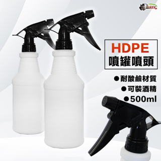 ［鍍客doker］HDPE 500ML含噴頭 空罐 空瓶 塑膠瓶 分裝罐 分裝瓶 透明噴瓶 洗車噴灌 噴頭 噴瓶