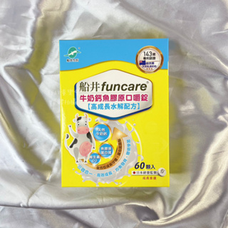 船井 funcare｜牛奶鈣魚膠原口嚼錠 高水解配方 60顆入/盒