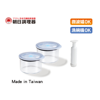【朝日調理器】台灣製 真空玻璃罐X2 真空密封容器 可微波 可進洗碗機 官方直營