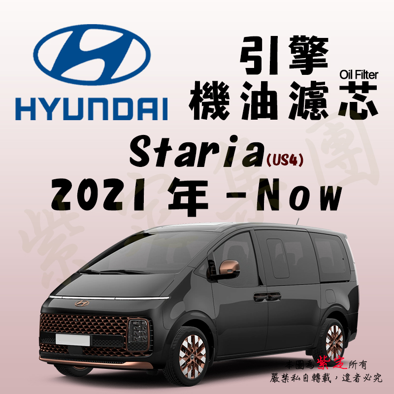 《TT油品》Hyundai 現代 Staria 1代 US4 2021年-Now 【引擎】機油濾心 機油芯 機油濾網