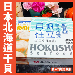 【鮮煮義美食街】北勝水產 4s干貝 / 日本北海道 北勝干貝 / （每包8大顆）生食級干貝 藍白盒