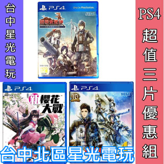 三片優惠【PS4原版片】 新櫻花大戰 + 戰場女武神4 + 戰場女武神 Remaster 中文版全新品【星光】