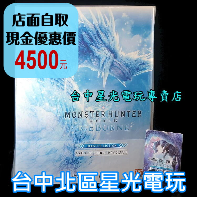 二館【本篇＋超大型擴充內容】 PS4 MHWI 魔物獵人 世界 冰原 Iceborne 中文主程式同梱典藏版【星光電玩】