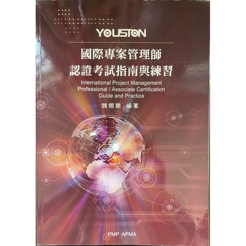 國際專案管理師認證考試指南與練習/大學用書/PMP APMA/魏賜聰