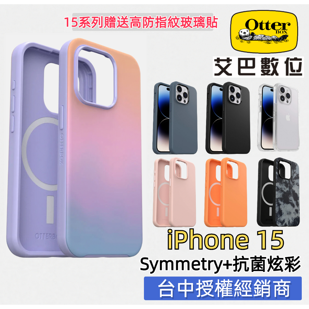 OtterBox Symmetry+ 炫彩iPhone 15 14 13 Pro MAX MagSafe防摔保護殼開發票