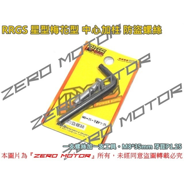 ZeroMoto☆RRGS 防盜螺絲 M8 M10 星型梅花型加柱 勁戰,BWS,KRV,DRG,KRN,JETS