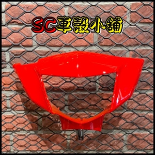 【SC 車殼小舖】山葉，RS ZERO，RSzero，紅色，車手蓋，車手前蓋，把手蓋，把手前蓋，龍頭殼，現貨，副廠全新