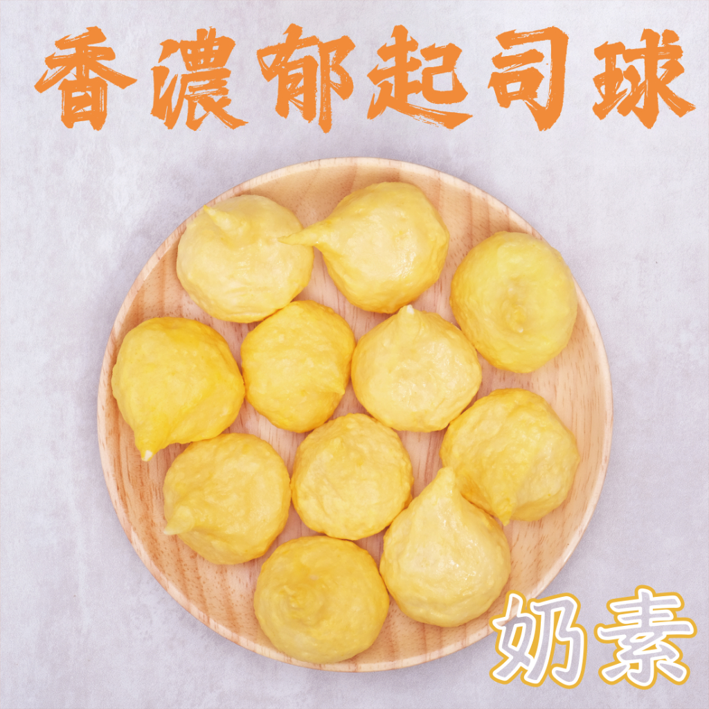 香濃郁起司球(每包六顆)(素食火鍋料)(奶素)