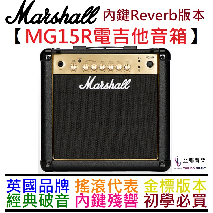 馬歇爾 Marshall MG15R Gold版本 電吉他 音箱 破音 殘響 效果器 台灣 公司貨 防偽標籤