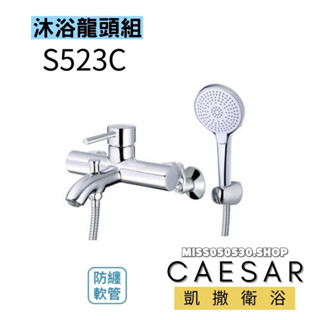 Caesar 凱撒衛浴 S523C 沐浴龍頭 蓮蓬頭 淋浴龍頭 龍頭 浴室龍頭 廁所龍頭 浴室蓮蓬頭 沐浴龍頭