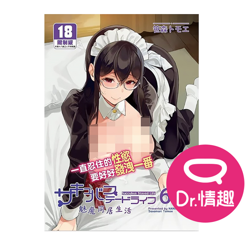 魅魔同居生活6 笹森トモエ 中文無碼色情A漫畫 Dr.情趣 台灣現貨 R18動漫 成人H漫畫 色情漫畫 限制級書刊