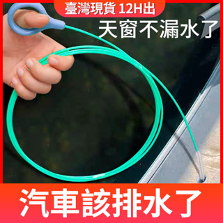 💥臺灣現貨12H出💥汽車 天窗 管路 排水孔 疏通器 疏通刷 清洗神器 車門排水管 油箱排水管 冰箱疏通神器 排水孔疏