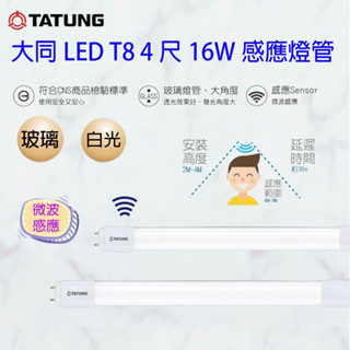 大同 LED 16W 智能人體 感應燈管 微波雷達感應 T8燈管 CNS認證 全電壓 白光