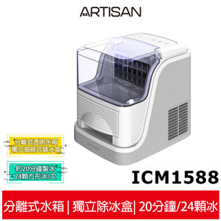 【ARTISAN奧堤森】 2.5L方塊製冰機 ICM1588