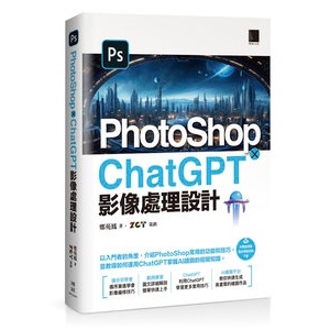 【大享】 PhotoShop × ChatGPT 影像處理設計 9786263335783 博碩 MM32304 680【大享電腦書店】