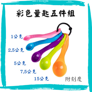 【大福資材】彩色量匙五件組 帶刻度量勺 量匙 勺子 刻度 料理工具 肥料換算工具