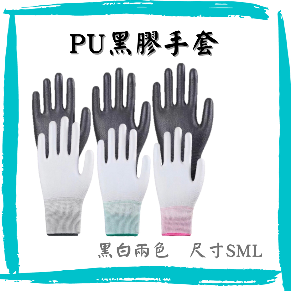 【大福資材】PU黑膠手套 全塗掌手套 園藝手套 PU塗指手套