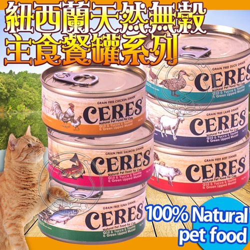 CERES克瑞斯》紐西蘭天然無榖主食餐罐系列全貓罐 90g 175g