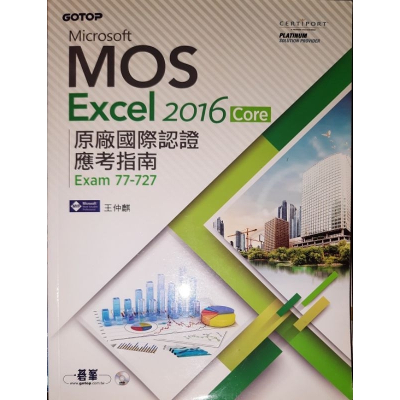 現貨【MOS Excel 2016 Core】原廠國際認證應考指南 商業套裝軟體 資料分析套裝軟體 王仲麒 著 二手書