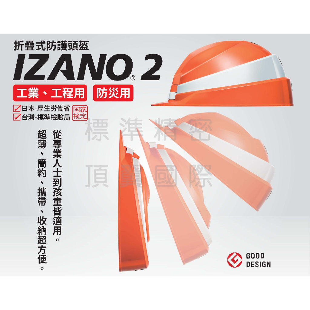 [現貨BSMI檢定合格]日本製 DIC IZANO2折疊式工業用保護頭盔 攜帶 收納 GOOD DESIGN 工程帽