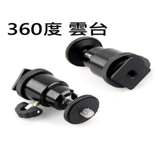 1/4通用螺絲孔 底座轉接 Insta360 GoPro OSMO 1/4螺絲 360度雲台 手機自拍 萬向頭