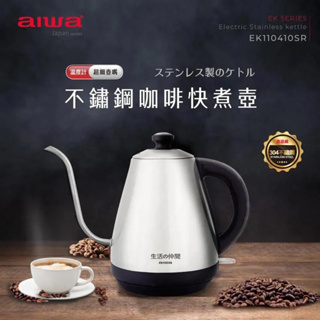 AIWA 愛華 1L不鏽鋼細口咖啡快煮壺 EK110410SR 公司貨保固一年