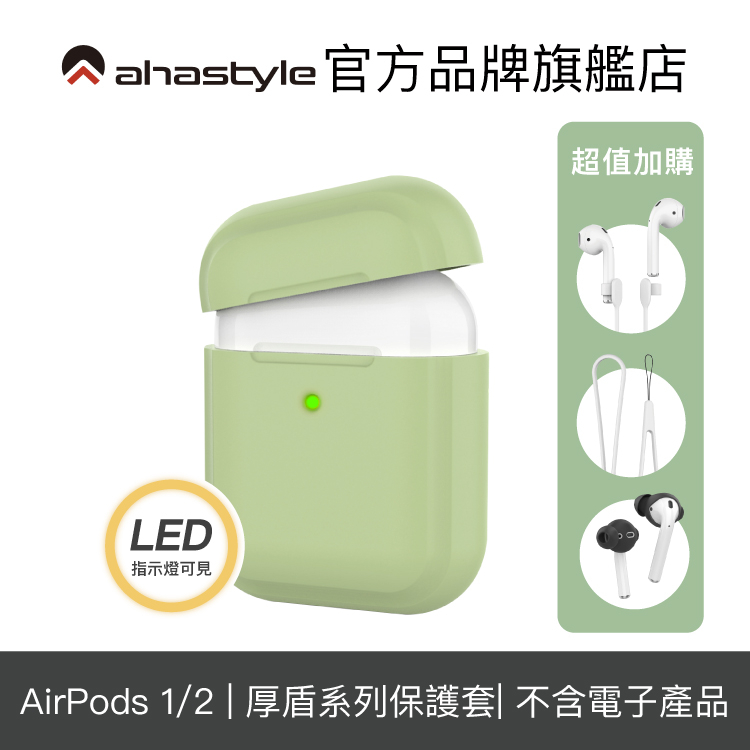 AHAStyle AirPods 【厚盾系列】加厚防摔版矽膠保護套 耳機殼 耳機套 保護殼 - 單色款【官方旗艦店】