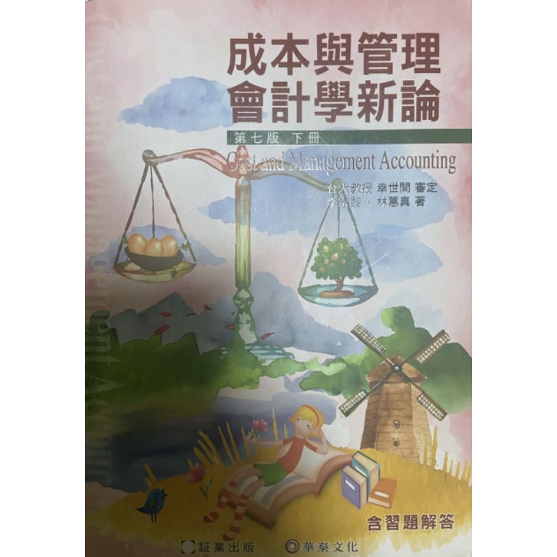 成本與管理會計學新論 第七版 下冊 9成新！