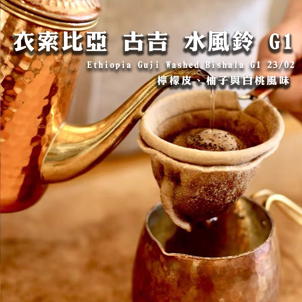 【精選新鮮烘焙咖啡豆】衣索比亞 耶加雪菲 果丁丁 咖啡 精品咖啡豆 單品咖啡 手沖 黑咖啡 阿拉比卡 咖啡豆