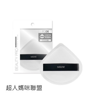 Solone 訂製舒芙蕾海綿 海綿 化妝海綿 化妝綿 加大款扇形