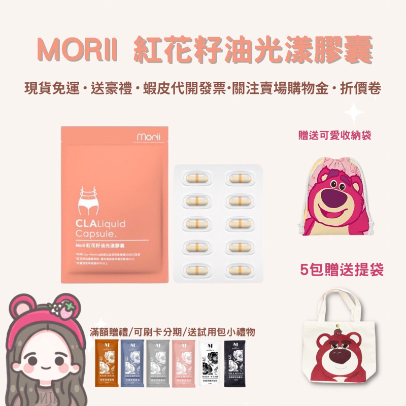 【關注賣場領折價卷】現貨免運 蝦皮代開發票/贈送小禮物試用包💕Morii 紅花籽油光漾膠囊 紅花籽油 CLA紅花籽油