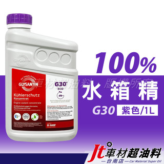 Jt車材 - 臺南店 巴斯夫 BASF G30 100% 1L 紫色 水箱水 水箱精 冷卻液 德國原裝進口