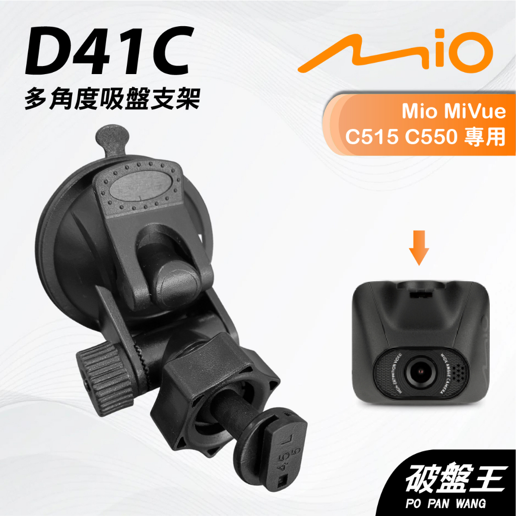 Mio MiVue C515 C550 專用吸盤支撐架｜台南現貨｜多角度拍攝吸盤架｜行車紀錄器專用｜D41C｜破盤王