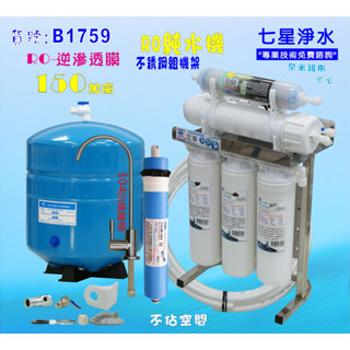 RO純水機150加侖304不銹鋼腳架 不佔空間淨水器濾水器咖啡機餐飲業.🚚免運優惠🔥 NO:1759