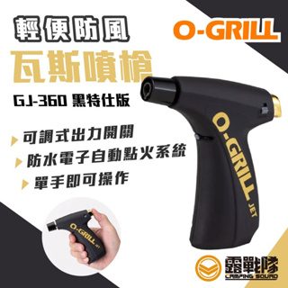 O-Grill GJ-360輕便防風瓦斯噴槍 黑特仕版 點火器 噴火槍 噴槍 露營 野營 戶外 點火配件【露戰隊】